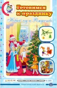 Готовимся к празднику. Новый год и Рождество. Сценарии. Костюмы и маски. Поделки. Пособие для восп.