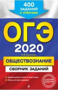 ОГЭ 2020 Обществознание. Сборник заданий. 400 заданий с ответами / Кишенкова Ольга Викторовна