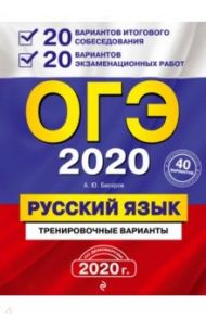 ОГЭ 2020. Русский язык. 20 вариантов итогового собеседования + 20 вариантов экзаменационных работ / Бисеров Александр Юрьевич