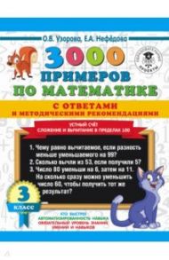 Математика. 3 класс. Устный счет. Сложение и вычитание в пределах 100. 300 примеров / Нефедова Елена Алексеевна, Узорова Ольга Васильевна