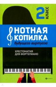 Нотная копилка будущего виртуоза. 2 класс. Хрестоматия для фортепиано / Цыганова Галина Георгиевна, Королькова Ирина Станиславовна