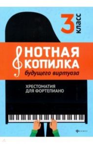 Нотная копилка будущего виртуоза. 3 класс. Хрестоматия для фортепиано