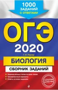 ОГЭ 2020 Биология. Сборник заданий. 1000 заданий с ответами / Лернер Георгий Исаакович