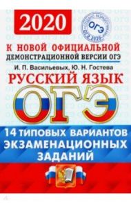 ОГЭ 2020 Русский язык. Типовые варианты экзаменационных заданий от разработчиков ОГЭ. 14 вариантов / Васильевых Ирина Павловна, Гостева Юлия Николаевна