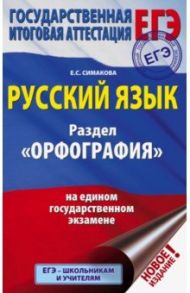 ЕГЭ. Русский язык. Раздел "Орфография" на едином государственном экзамене / Симакова Елена Святославовна