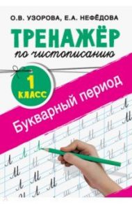 Тренажер по чистописанию. 1 класс. Букварный период / Узорова Ольга Васильевна, Нефедова Елена Алексеевна