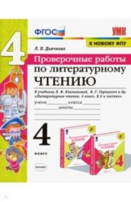 Литературное чтение. 4 класс. Проверочные работы к учебнику Л. Климановой, В. Горецкого и др. ФГОС / Дьячкова Лариса Вячеславовна