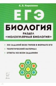 ЕГЭ Биология. Тренировочные задания. Раздел "Молекулярная биология". Учебно-методическое пособие / Кириленко Анастасия Анатольевна