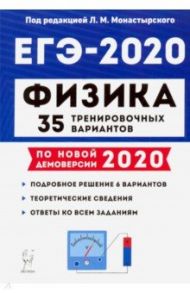 ЕГЭ-2020. Физика. 35 тренировочных вариантов по демоверсии 2020 года / Монастырский Лев Михайлович, Безуглова Галина Сергеевна, Атаманченко Анатолий Кузьмич