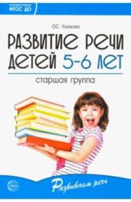 Развитие речи детей 5-6 лет. Старшая группа. ФГОС ДО / Ушакова Оксана Семеновна