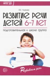 Развитие речи детей 6-7 лет. Подготовительная к школе группа. ФГОС ДО / Ушакова Оксана Семеновна