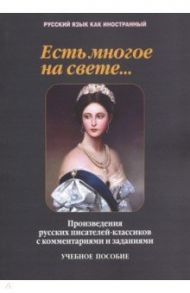 Есть многое на свете... Произведения русских писателей-классиков с комментариями заданиями / Такташова Татьяна Владимировна, Такташов Евгений Владимирович, Самохина Наталия Николаевна, Орлова Елена Павловна, Андреев Тимур Викторович