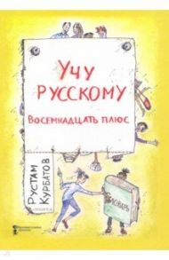 Учу русскому. Восемнадцать плюс / Курбатов Рустам Иванович