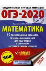 ОГЭ 2020 Математика. 10 тренировочных вариантов экзаменационных работ для подготовки к ОГЭ