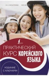 Практический курс корейского языка. Издание с ключами + аудиоприложение LECTA / Касаткина Ирина Львовна, Погадаева Анастасия Викторовна, Чун Ин Сун