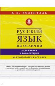 Русский язык на отлично. Упражнения и комментарии / Розенталь Дитмар Эльяшевич