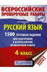 ВПР. Русский язык. 4 класс. 1500 тестовых заданий для подготовка к ВПР / Сорокина Светлана Павловна