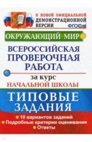 ВПР. Окружающий мир. Всероссийская проверочная работа за курс начальной школы. Типовые задания. ФГОС / Волкова Елена Васильевна, Строева Галина Ивановна