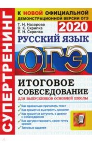 ОГЭ 2020 Русский язык. Супертренинг. Итоговое собеседование для выпускников основной школы / Назарова Татьяна Николаевна, Скрипка Елена Николаевна, Скрипка Вероника Константиновна