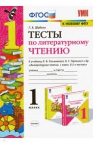 Литературное чтение. 1 класс. Тесты к учебнику Л. Ф. Климановой, В. Г. Горецкого и др. ФГОС / Шубина Галина Викторовна