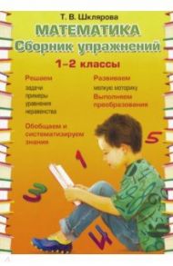 Математика. 1-2 классы. Сборник упражнений. ФГОС / Шклярова Татьяна Васильевна