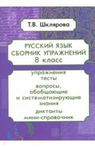 Русский язык. 8 класс. Сборник упражнений. ФГОС / Шклярова Татьяна Васильевна