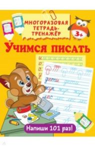 Учимся писать / Дмитриева Валентина Геннадьевна