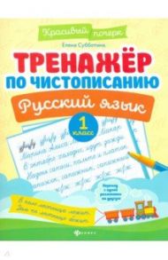 Тренажер по чистописанию. Русский язык. 1 класс / Субботина Елена Александровна