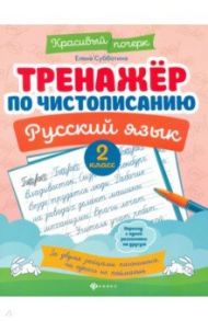 Русский язык. 2 класс. Тренажер по чистописанию / Субботина Елена Александровна