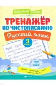 Русский язык. 3 класс. Тренажер по чистописанию / Субботина Елена Александровна