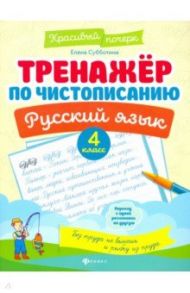 Русский язык. 4 класс. Тренажер по чистописанию / Субботина Елена Александровна