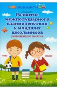 Развитие межполушарного взаимодействия у младших школьников. Развивающие занятия / Трясорукова Татьяна Петровна