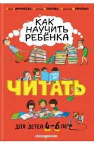 Как научить ребёнка читать. Для детей от 4 до 6 лет / Тимофеева Софья Анатольевна, Игнатова Светлана Валентиновна, Шевченко Анастасия Александровна