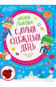 Самый снежный день. Творческий альбом для детей 3-4 года / Лыкова Ирина Александровна