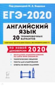 ЕГЭ-2020. Английский язык. 20 тренировочных вариантов по демоверсии 2020 года / Бодоньи Марина Алексеевна, Тихонова Татьяна Евгеньевна, Кулинцева Наталия Александровна, Меликян Ануш Александровна