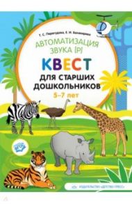 Автоматизация звука [р]. Квест для старших дошкольников. 5-7 лет. ФГОС / Перегудова Татьяна Сергеевна, Балакирева Елена Владимировна