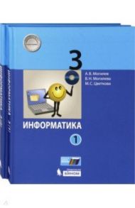 Информатика. 3 класс. Учебник. В 2-х частях. ФГОС / Могилев Александр Владимирович, Цветкова Марина Серафимовна, Могилева Вера Николаевна