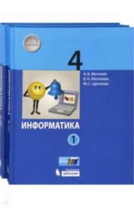 Информатика. 4 класс. Учебник. В 2-х частях. ФГОС / Могилев Александр Владимирович, Цветкова Марина Серафимовна, Могилева Вера Николаевна