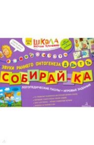 Собирай-ка. Логопедические пазлы. Звуки Д, Дь, Т, Ть