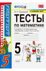 Математика. 5 класс. Тесты к учебнику Н. Я. Виленкина и др. "Математика. 5 класс. В 2-х частях" / Рудницкая Виктория Наумовна