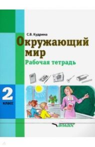 Окружающий мир. 2 класс. Рабочая тетрадь (интеллектуальные нарушения) / Кудрина Светлана Владимировна