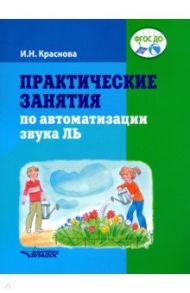 Практические занятия по автоматизации звука Ль. Пособие для логопедической работы с детьми / Краснова Ирина Николаевна