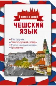 Чешский язык. 4 книги в одной. Разговорник, чешско-русский и русско-чешский словари, грамматика / Новак Ян