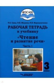 Чтение и развитие речи. 3 класс. Часть 1. Рабочая тетрадь к учебнику / Граш Наталья Евгеньевна, Мишина Наталья Владимировна, Мирошниченко Наталия Владимировна