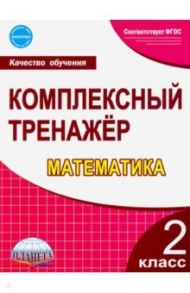 Математика. 2 класс. Комплексный тренажёр. ФГОС / Сухарева Марина Николаевна