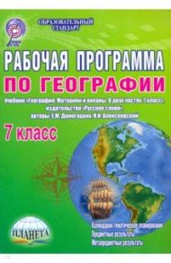 Рабочая программа по географии. 7 класс. Учебник "География. Материки и океаны. В двух частях. ФГОС / Болотникова Наталия Викторовна