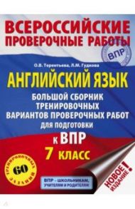 Английский язык. 7 класс. Большой сборник тренировочных вариантов проверочных работ / Терентьева Ольга Валентиновна, Гудкова Лидия Михайловна