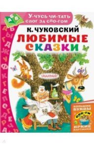 Любимые сказки / Чуковский Корней Иванович