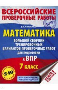 ВПР. Математика. 7 класс. Большой сборник тренировочных вариантов проверочных работ для подготовки / Сорокина Вера Александровна