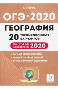 ОГЭ 2020 География. 9 класс. 20 тренировочных вариантов по демоверсии 2020 года / Эртель Анна Борисовна